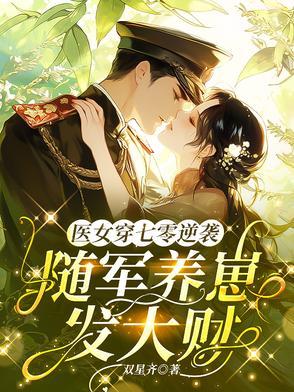 重生七零兵王军妻