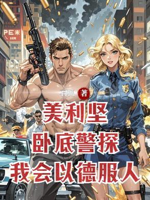 美利坚当警察的