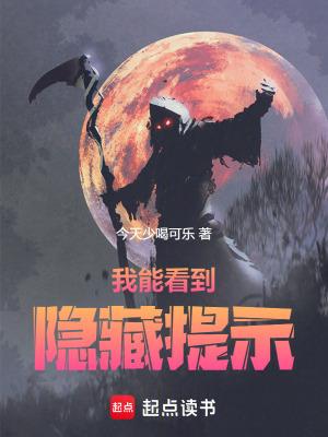我能看到隐藏提示 我能打十个