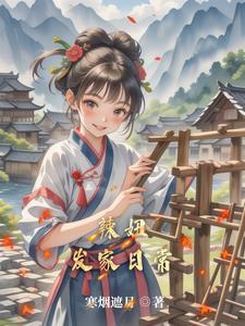 田园种出俏相公苏雨柔