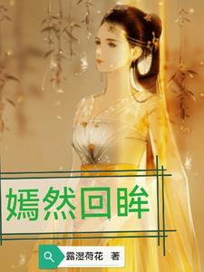 嫣然回眸最简单解释