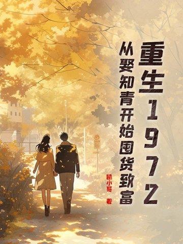 重生从1977知青开始