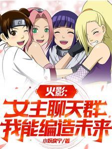 火影女主角的