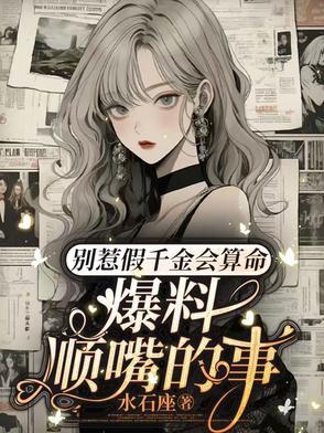 别惹假千金会算命