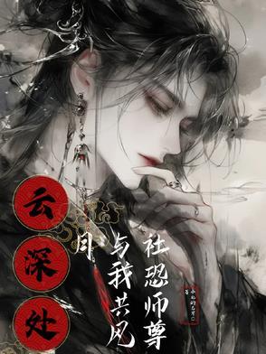 云深与你共白头全文免费阅读