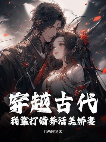 穿越古代打猎养媳妇