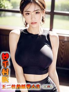 绝品小媳妇火来