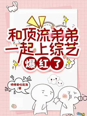 爆红了