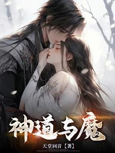 斩魔诛仙问神道