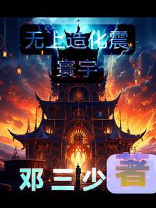 无上造化石昊