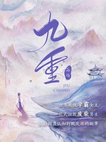九重试炼