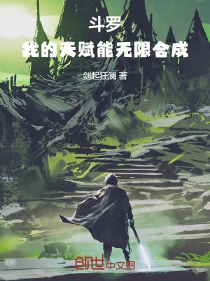 斗罗我的天赋能无限合成