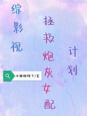 综影视拯救配角