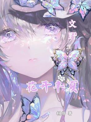 花开半夏的出处