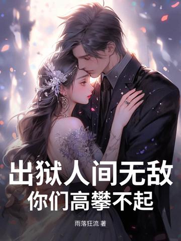 出狱后的彪悍人生百科