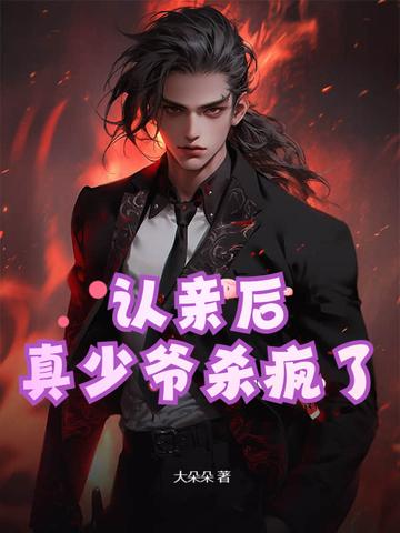 认亲后的感言