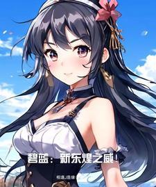 碧蓝航线新东煌舰队