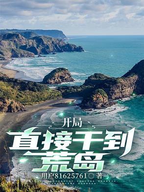 开局在荒岛建设帝国