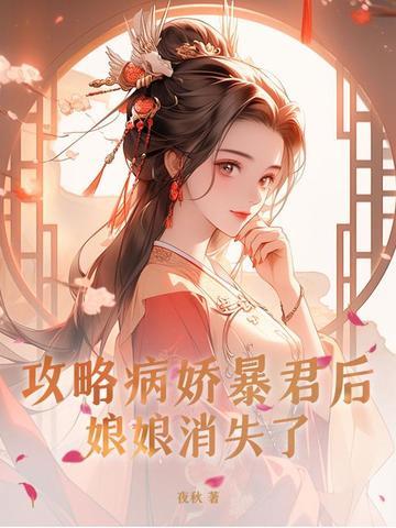 攻略病娇后我跑路了在线阅读