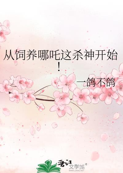 从哪吒开始