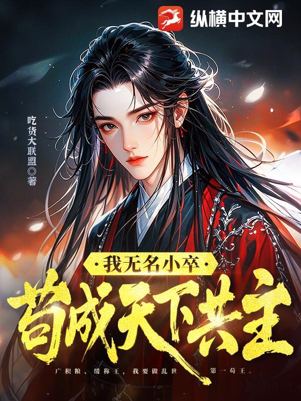 说自己是无名小卒