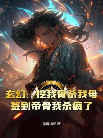 玄幻敢挖我儿至尊骨