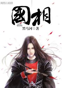 国相和相国的区别