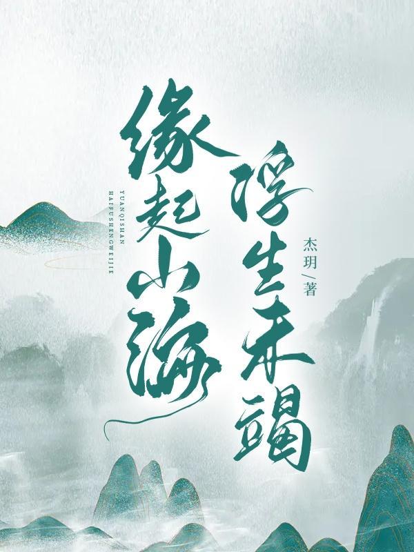 缘起一生