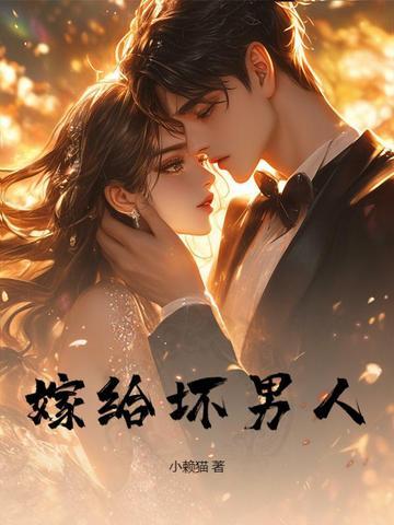 嫁给坏男人毁一生