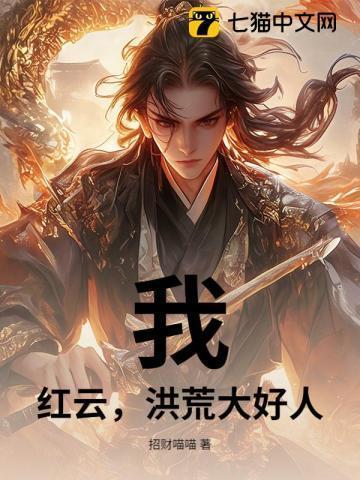 我红云洪荒第一狠人全文阅读