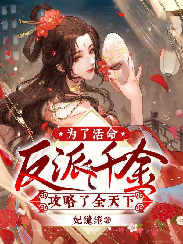 为活命抱反派大腿