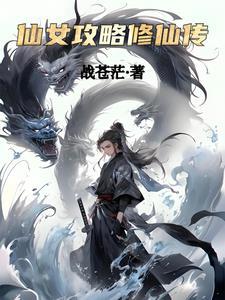 仙女的修炼手册