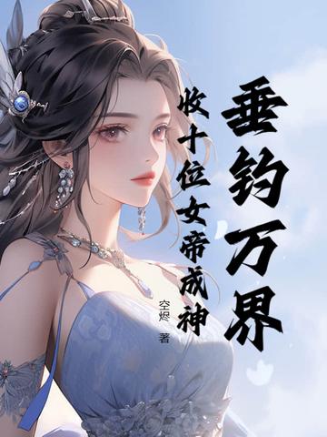 万界垂钓系统北风