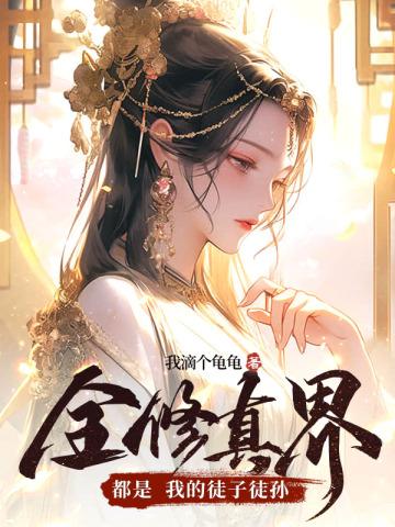 全修仙界都是我的迷弟晋江