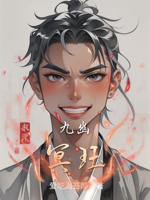 九幽冥帝男主角