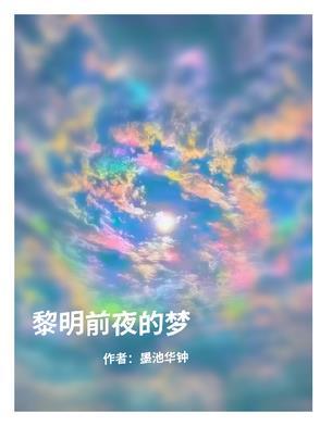 黎明前的噩梦歌词