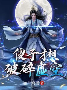 十万年后少年意外醒来