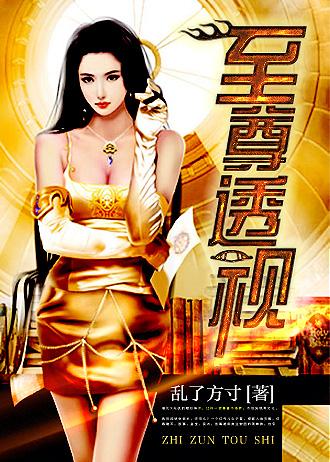 至尊透视王笔趣阁