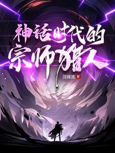 神话时代的宗师猎人在哪