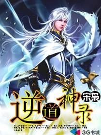 逆道战神全部章节目录