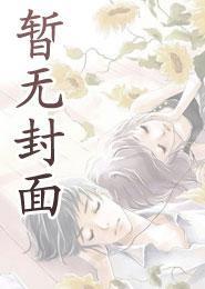 神医弃女将军是妻奴