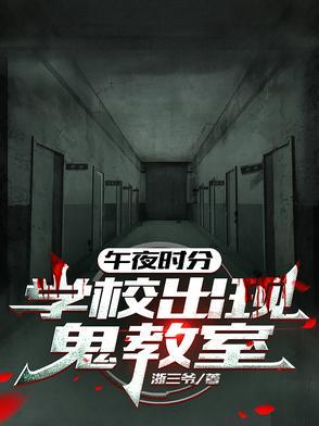 午夜1200学校