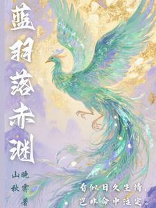 女主叫蓝翎羽
