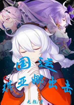 琪亚娜还会回来吗