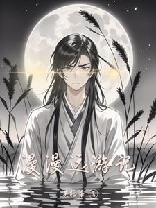 漫漫而游什么意思