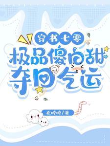 女配穿书后又重生的文