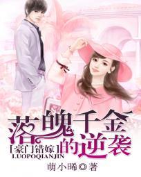 落魄千金转身嫁入豪门