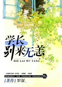 学长别碰哪里是什么