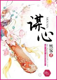谋心枷锁全文免费阅读