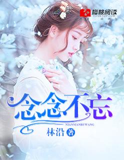 念念不忘必有回响